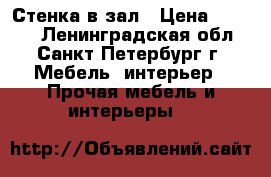 Стенка в зал › Цена ­ 2 500 - Ленинградская обл., Санкт-Петербург г. Мебель, интерьер » Прочая мебель и интерьеры   